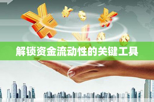 头屋解锁资金流动性的关键工具