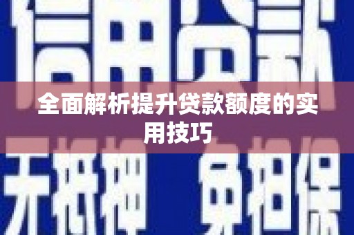 头屋全面解析提升贷款额度的实用技巧
