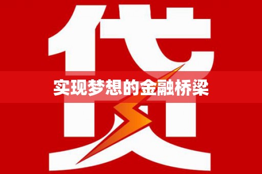 头屋实现梦想的金融桥梁