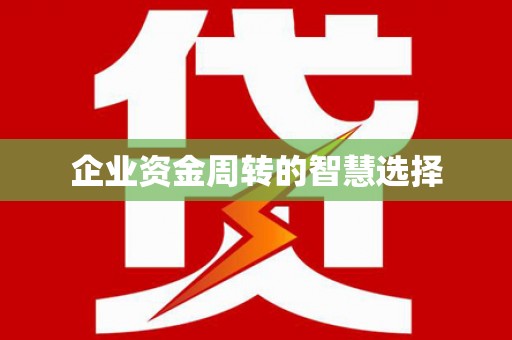 头屋企业资金周转的智慧选择