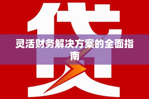 头屋灵活财务解决方案的全面指南