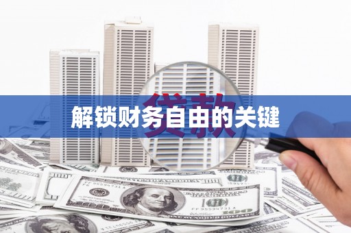头屋解锁财务自由的关键