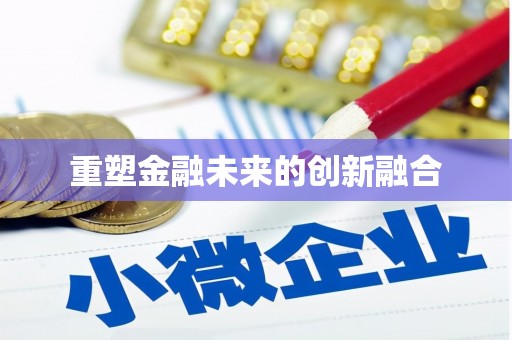 头屋重塑金融未来的创新融合