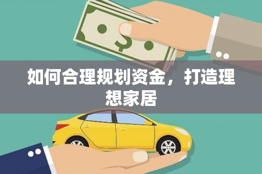头屋如何合理规划资金，打造理想家居