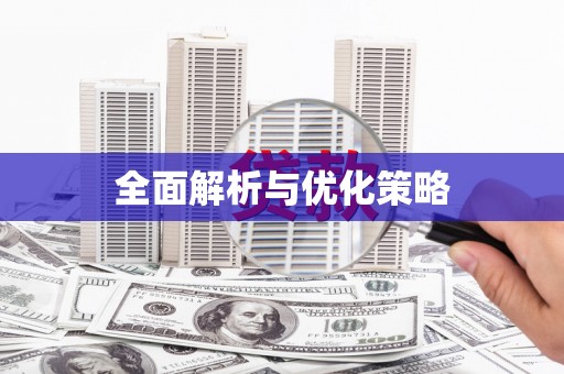 头屋全面解析与优化策略