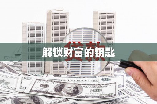 头屋解锁财富的钥匙