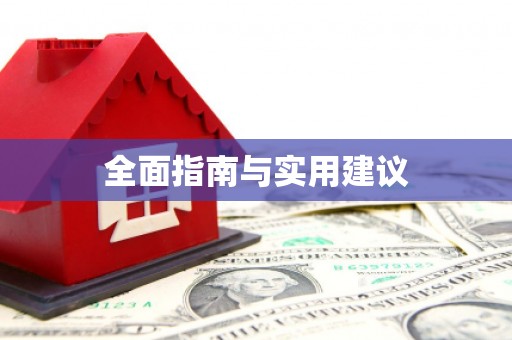 头屋全面指南与实用建议