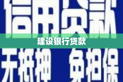 头屋建设银行贷款