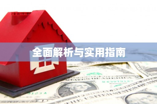 头屋全面解析与实用指南