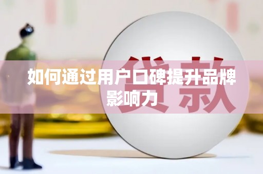 头屋如何通过用户口碑提升品牌影响力