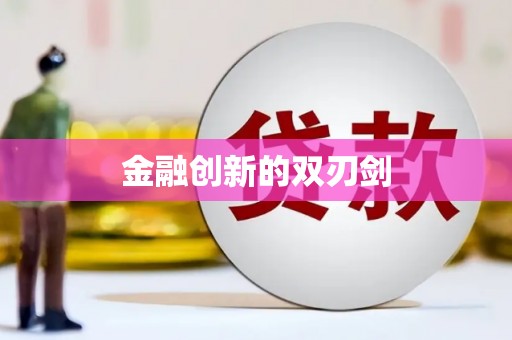 头屋金融创新的双刃剑