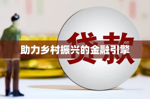 头屋助力乡村振兴的金融引擎