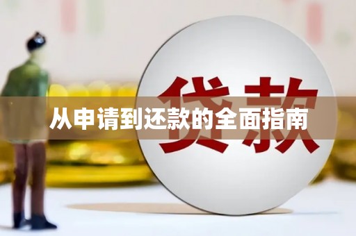 头屋从申请到还款的全面指南