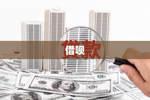 头屋借呗