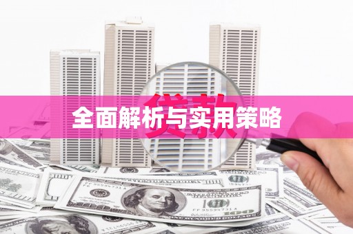 头屋全面解析与实用策略