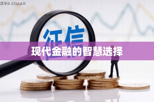 头屋现代金融的智慧选择