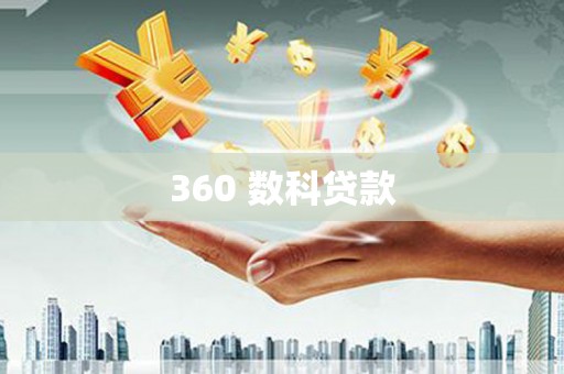 头屋360 数科贷款