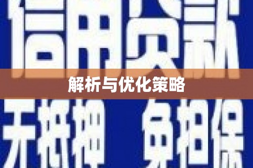 头屋解析与优化策略