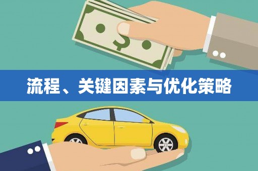 头屋流程、关键因素与优化策略