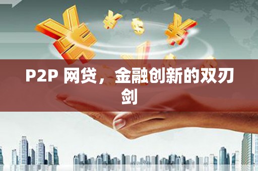 头屋P2P 网贷，金融创新的双刃剑