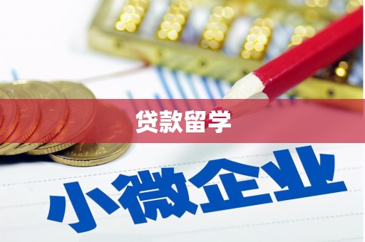 头屋贷款留学