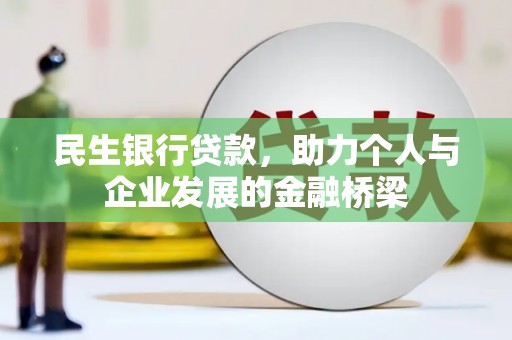 头屋民生银行贷款，助力个人与企业发展的金融桥梁