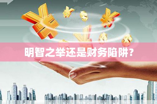 头屋明智之举还是财务陷阱？