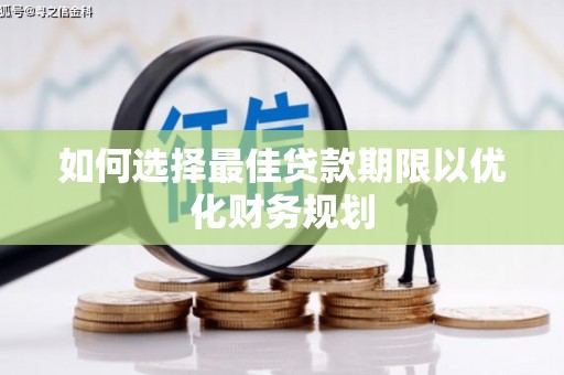 头屋如何选择最佳贷款期限以优化财务规划