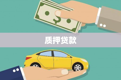 头屋质押贷款