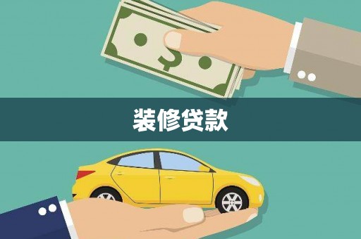 头屋装修贷款