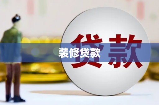 头屋装修贷款