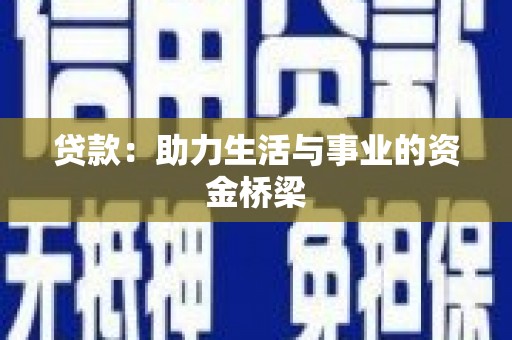头屋贷款：助力生活与事业的资金桥梁