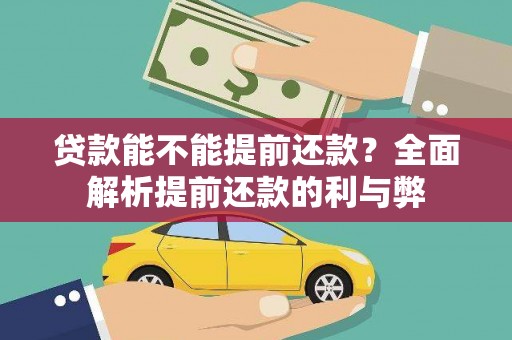 头屋贷款能不能提前还款？全面解析提前还款的利与弊