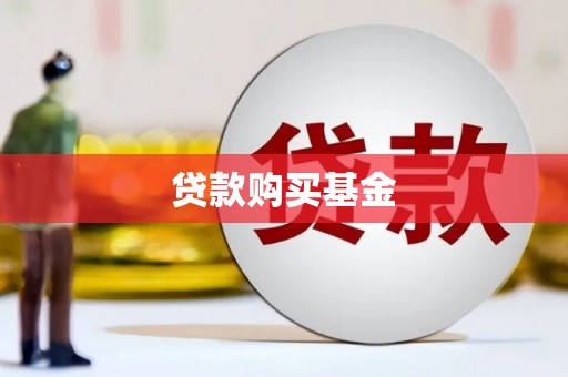 头屋贷款购买基金