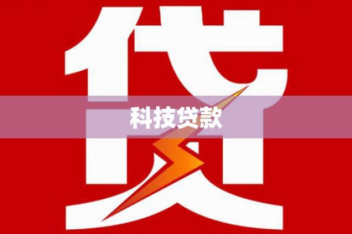 头屋科技贷款
