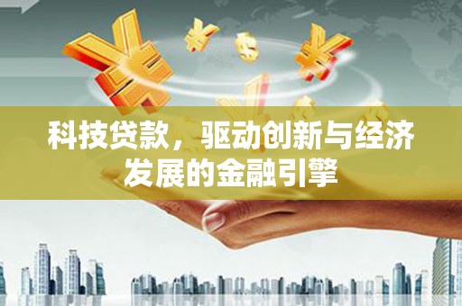 头屋科技贷款，驱动创新与经济发展的金融引擎