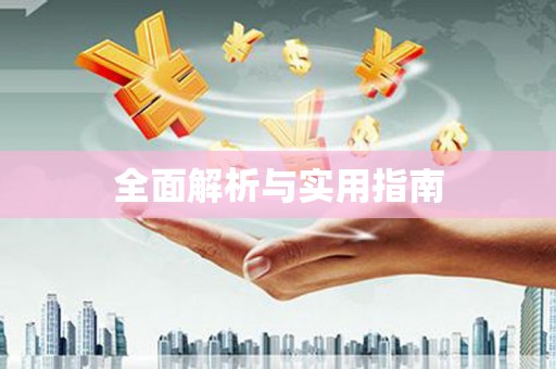 头屋全面解析与实用指南
