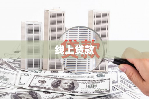 头屋线上贷款