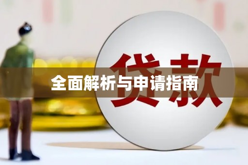 头屋全面解析与申请指南