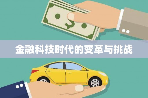 头屋金融科技时代的变革与挑战