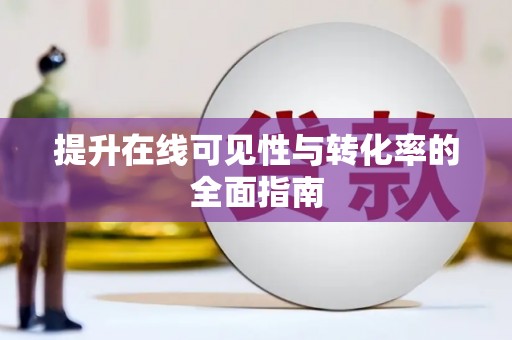 头屋提升在线可见性与转化率的全面指南