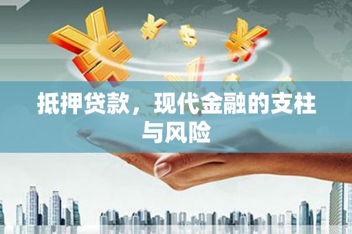 头屋抵押贷款，现代金融的支柱与风险