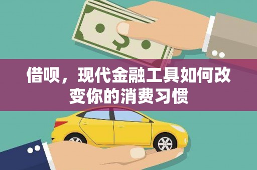 头屋借呗，现代金融工具如何改变你的消费习惯