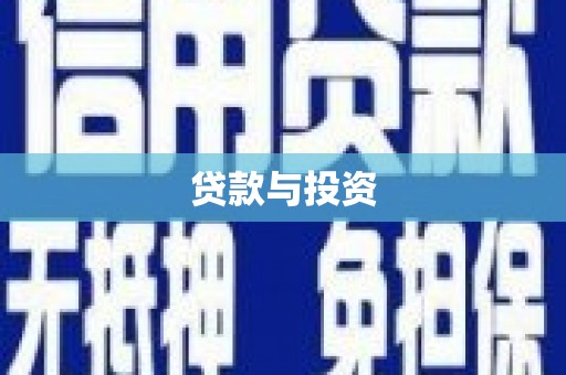 头屋贷款与投资