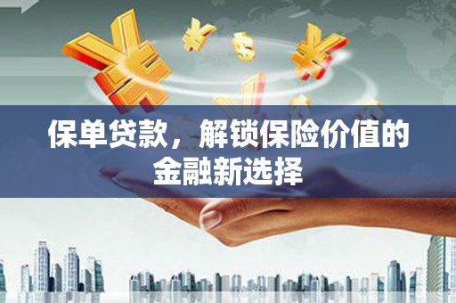 头屋保单贷款，解锁保险价值的金融新选择