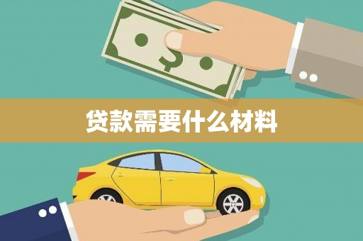头屋贷款需要什么材料