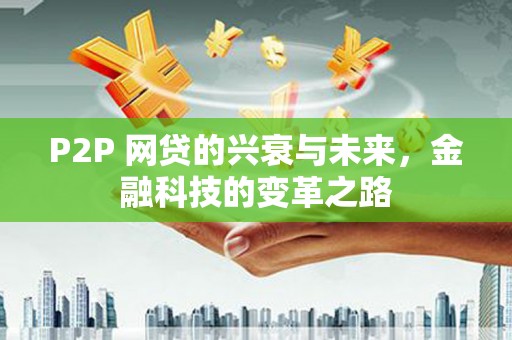 头屋P2P 网贷的兴衰与未来，金融科技的变革之路