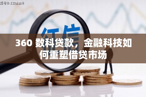 头屋360 数科贷款，金融科技如何重塑借贷市场