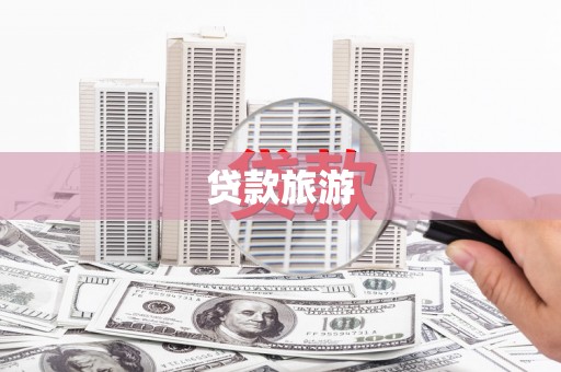 头屋贷款旅游