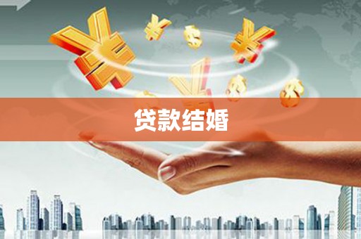 头屋贷款结婚
